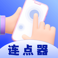 懶人點(diǎn)擊器手機(jī)版