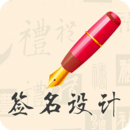 最新簽名設(shè)計(jì)APP