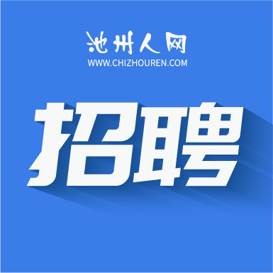 池州人網(wǎng)招聘APP更新版