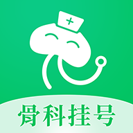 骨科醫(yī)院掛號官方版