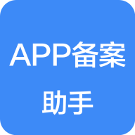 APP備案助手最新版本