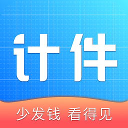 計(jì)件王APP安卓版