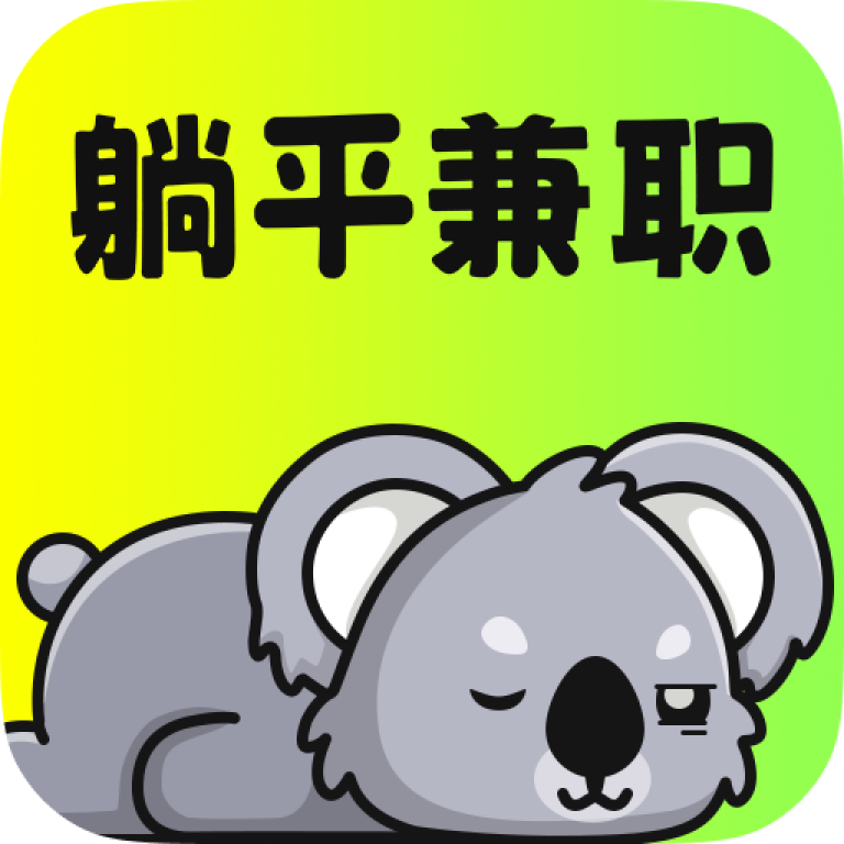 最新版躺平兼職App