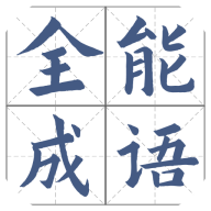 全能成語App新版