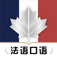 法語翻譯官鴨官方應用