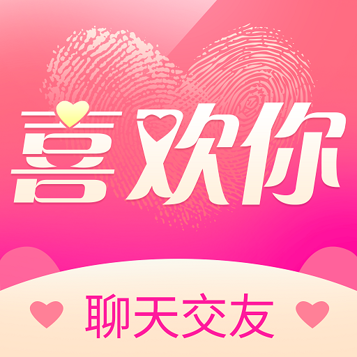 喜歡你聊天交友官方版