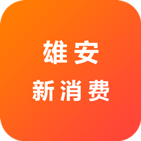 雄安新消費App最新版本
