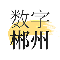 數(shù)字郴州App新版本