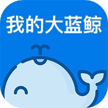 我的大藍(lán)鯨APP最新版本