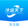 冷運天下貨主最新版應用程序