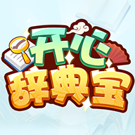 開心辭典寶官方應用程序