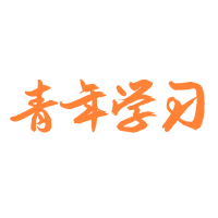 青年大學(xué)習(xí)APP安卓版本