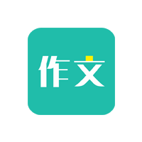 免看作文大全app官方版