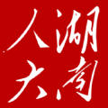 湖南智慧人大官方應用