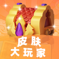 皮膚大玩家最新版本應(yīng)用程序