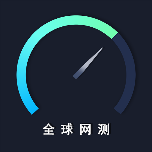 中國信通院全球網(wǎng)絡(luò)測試App最新版本
