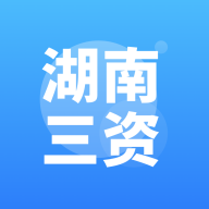 湖南三資APP官方版本