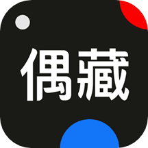 偶藏app新版本