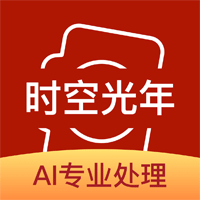 時空光年照片修復(fù)正式版