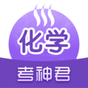 高中化學考神最新版