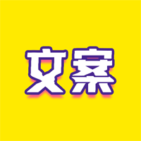 文案迷正式版