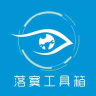 落寞工具箱官方應用版