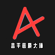 盒平畫(huà)質(zhì)大師最新版本