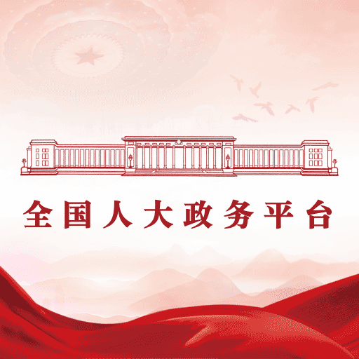 全國(guó)人大最新政務(wù)平臺(tái)