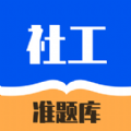 社工題庫APP最新版本