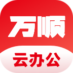 萬順云辦公APP新版本