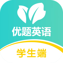 優(yōu)題英語app最新版