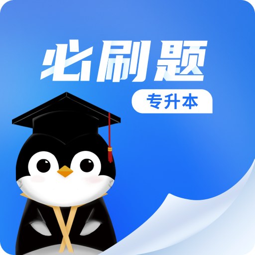 專升本必刷題app最新版