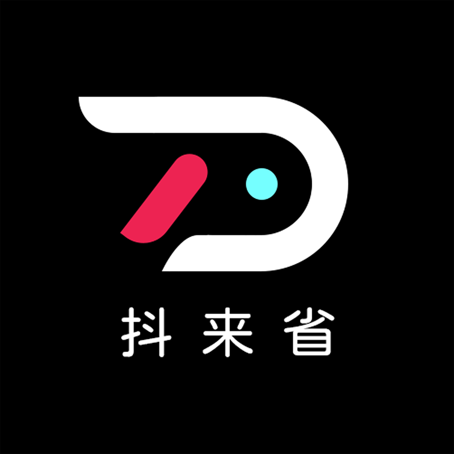 抖來省官方應(yīng)用