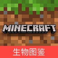 我的世界生物圖鑒官方應(yīng)用