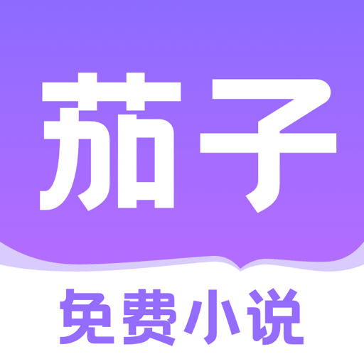 茄子免費小說app官方版