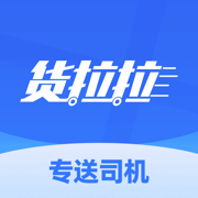 貨拉拉司機專用應(yīng)用