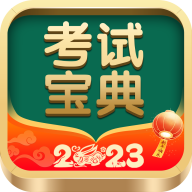 考試寶典app安卓版