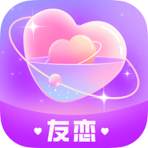 友戀APP新版本
