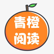 青橙閱讀app最新版本