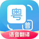 粵語(yǔ)翻譯官方應(yīng)用