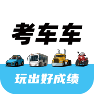 考車車APP安卓版下載