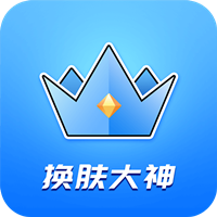 王者皮膚大佬官方版APP
