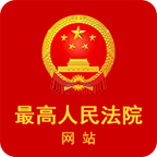 最高人民法院最新APP版本