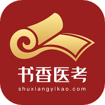 書香醫(yī)學(xué)考試官方APP
