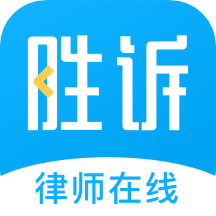最新版本的勝訴法律咨詢App