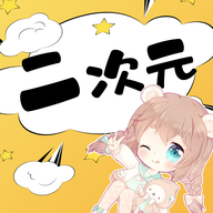 二次元頭像壁紙大師最新版本