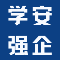安強(qiáng)企業(yè)智慧平臺(tái)