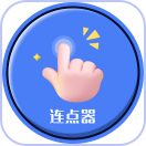 手指連點器應用最新版本