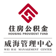 威海公積金管理中心最新版