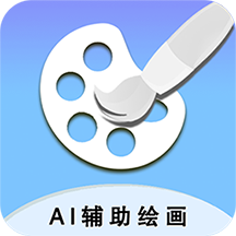 最新AI繪畫輔助應(yīng)用